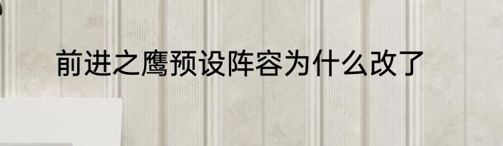 前进之鹰预设阵容为什么改了
