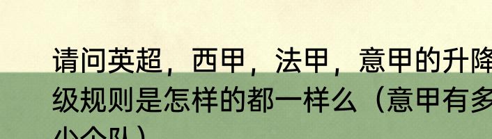 请问英超，西甲，法甲，意甲的升降级规则是怎样的都一样么（意甲有多少个队）