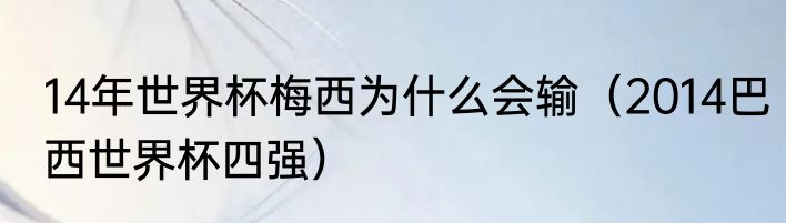 14年世界杯梅西为什么会输（2014巴西世界杯四强）