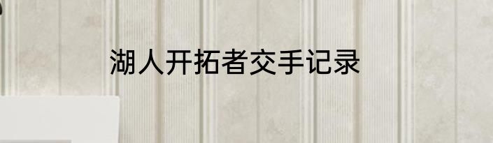 湖人开拓者交手记录