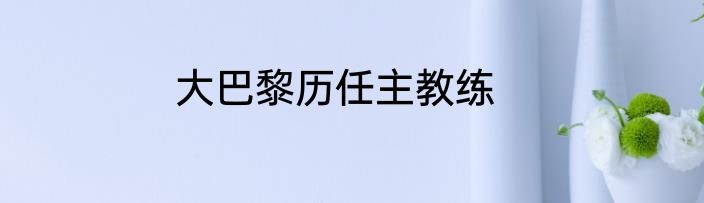 大巴黎历任主教练