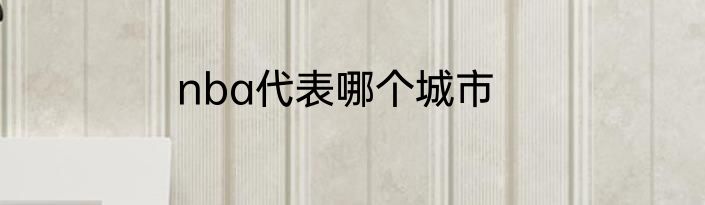 nba代表哪个城市