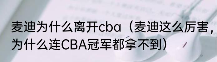 麦迪为什么离开cba（麦迪这么厉害，为什么连CBA冠军都拿不到）