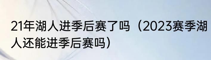 21年湖人进季后赛了吗（2023赛季湖人还能进季后赛吗）