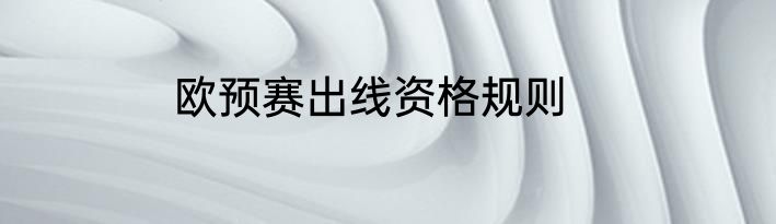 欧预赛出线资格规则