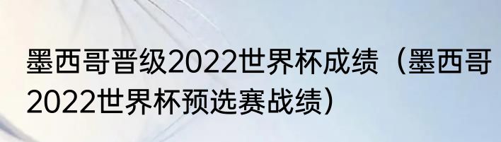 墨西哥晋级2022世界杯成绩（墨西哥2022世界杯预选赛战绩）