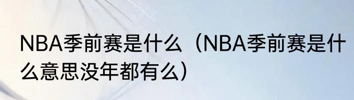 NBA季前赛是什么（NBA季前赛是什么意思没年都有么）