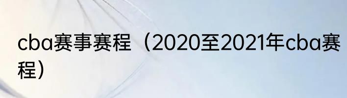 cba赛事赛程（2020至2021年cba赛程）