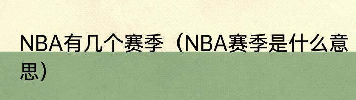 NBA有几个赛季（NBA赛季是什么意思）