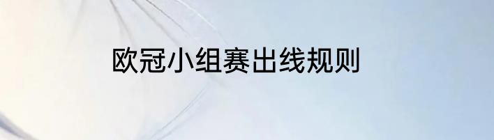 欧冠小组赛出线规则