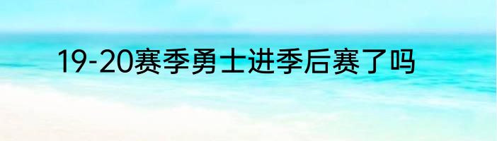 19-20赛季勇士进季后赛了吗