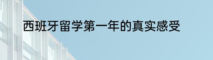 西班牙留学第一年的真实感受