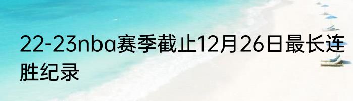 22-23nba赛季截止12月26日最长连胜纪录