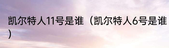 凯尔特人11号是谁（凯尔特人6号是谁）