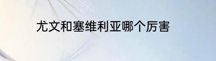 尤文和塞维利亚哪个厉害