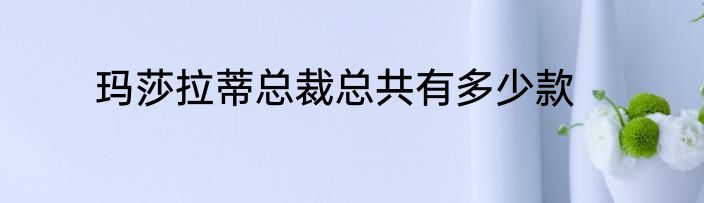 玛莎拉蒂总裁总共有多少款