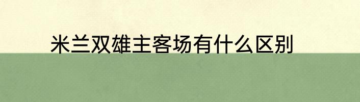 米兰双雄主客场有什么区别