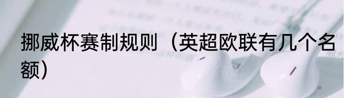 挪威杯赛制规则（英超欧联有几个名额）