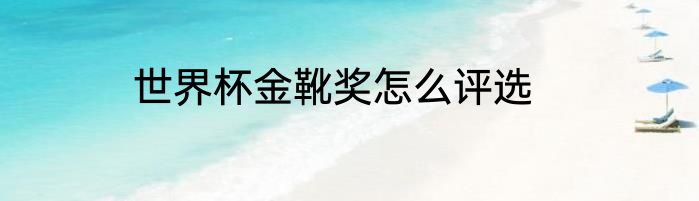 世界杯金靴奖怎么评选