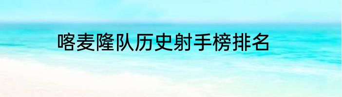 喀麦隆队历史射手榜排名