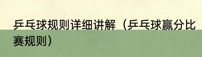 乒乓球规则详细讲解(乒乓球赢分比赛规则)