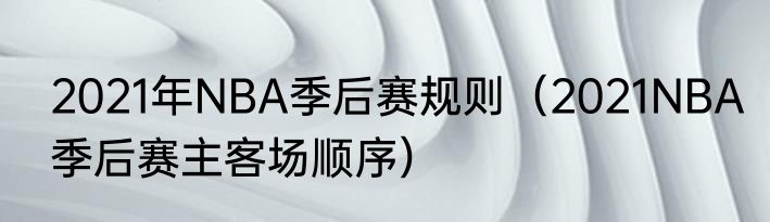 2021年NBA季后赛规则（2021NBA季后赛主客场顺序）