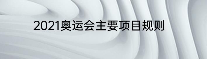 2021奥运会主要项目规则