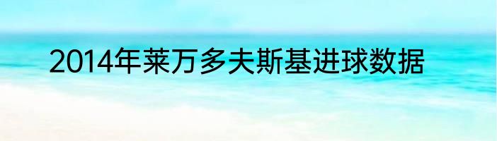 2014年莱万多夫斯基进球数据