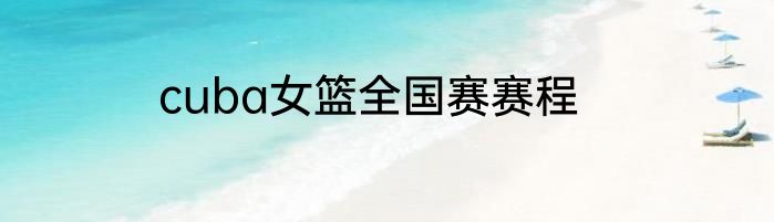 cuba女篮全国赛赛程