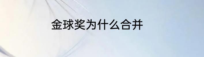 金球奖为什么合并