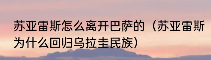 苏亚雷斯怎么离开巴萨的（苏亚雷斯为什么回归乌拉圭民族）
