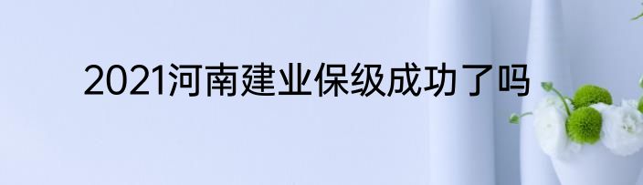 2021河南建业保级成功了吗