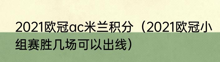 2021欧冠ac米兰积分（2021欧冠小组赛胜几场可以出线）