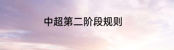 中超第二阶段规则