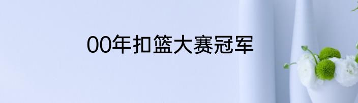 00年扣篮大赛冠军