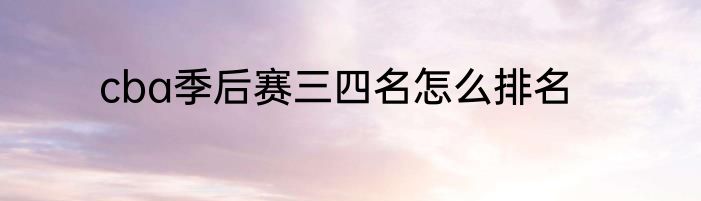 cba季后赛三四名怎么排名