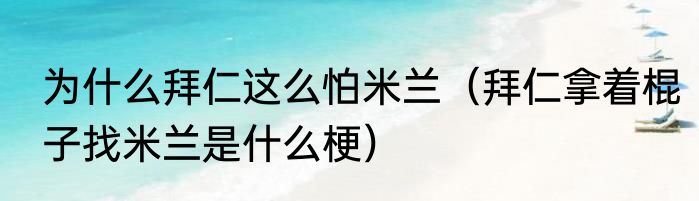 为什么拜仁这么怕米兰（拜仁拿着棍子找米兰是什么梗）