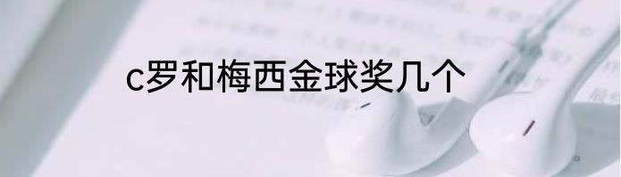c罗和梅西金球奖几个