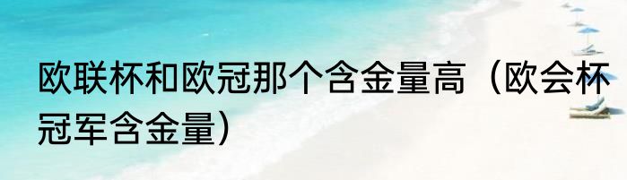 欧联杯和欧冠那个含金量高（欧会杯冠军含金量）