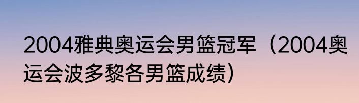 2004雅典奥运会男篮冠军（2004奥运会波多黎各男篮成绩）
