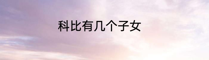科比有几个子女