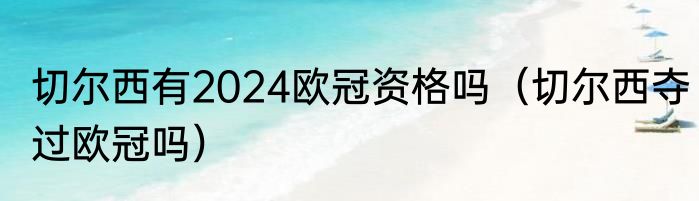 切尔西有2024欧冠资格吗（切尔西夺过欧冠吗）