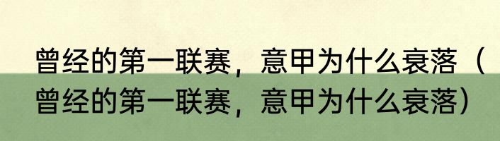 曾经的第一联赛，意甲为什么衰落（曾经的第一联赛，意甲为什么衰落）