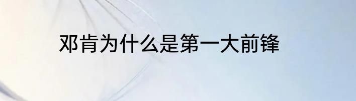 邓肯为什么是第一大前锋