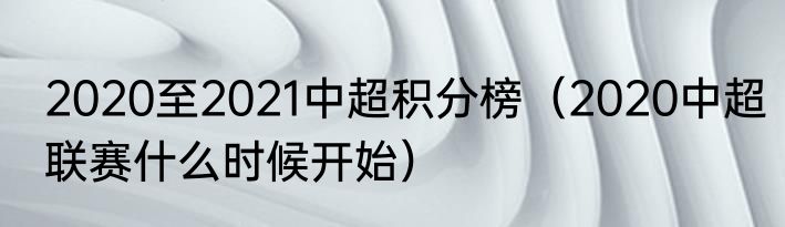 2020至2021中超积分榜（2020中超联赛什么时候开始）