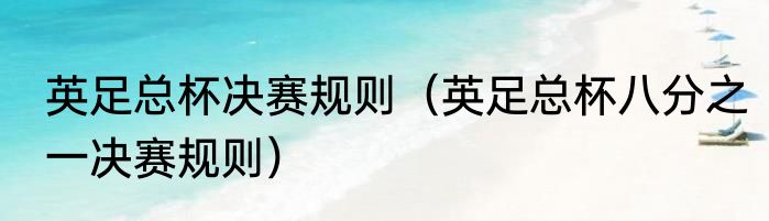 英足总杯决赛规则（英足总杯八分之一决赛规则）