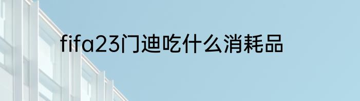 fifa23门迪吃什么消耗品