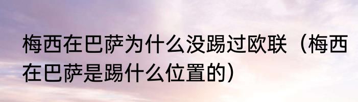 梅西在巴萨为什么没踢过欧联（梅西在巴萨是踢什么位置的）