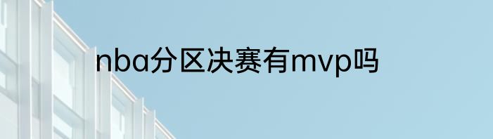nba分区决赛有mvp吗