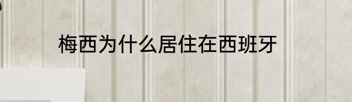 梅西为什么居住在西班牙